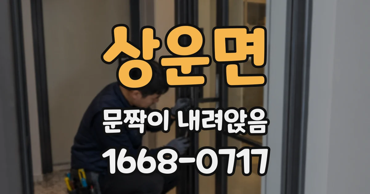 상운면 문짝이 내려앉음