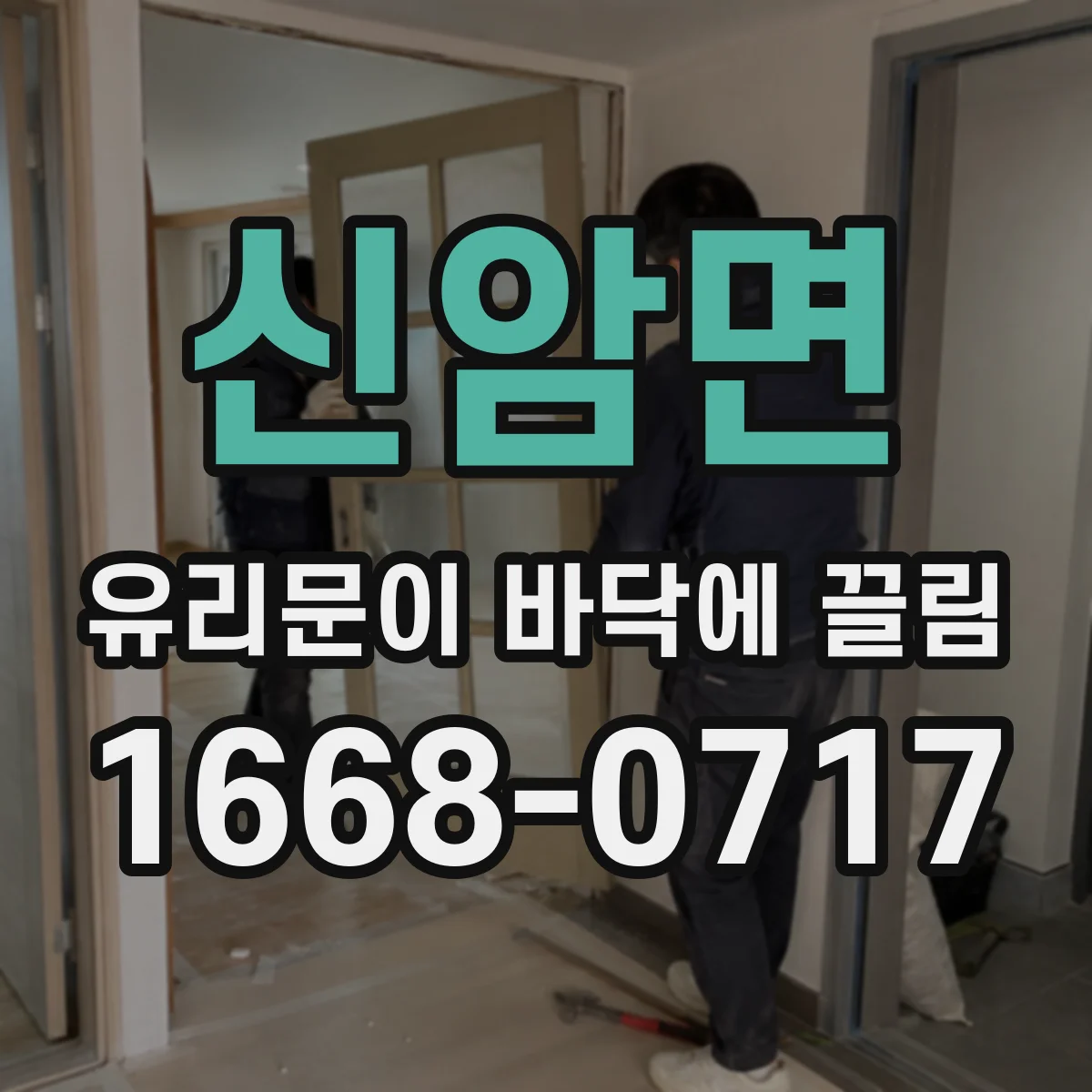 신암면 유리문이 바닥에 끌림