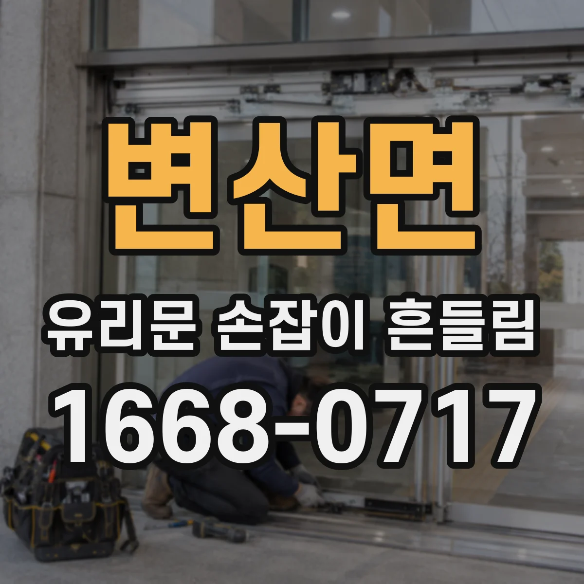 변산면 유리문 손잡이 흔들림