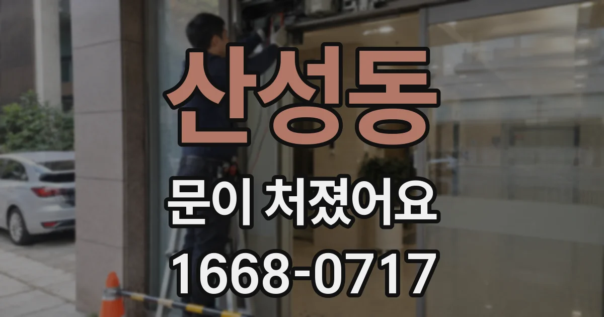 산성동 문이 처졌어요
