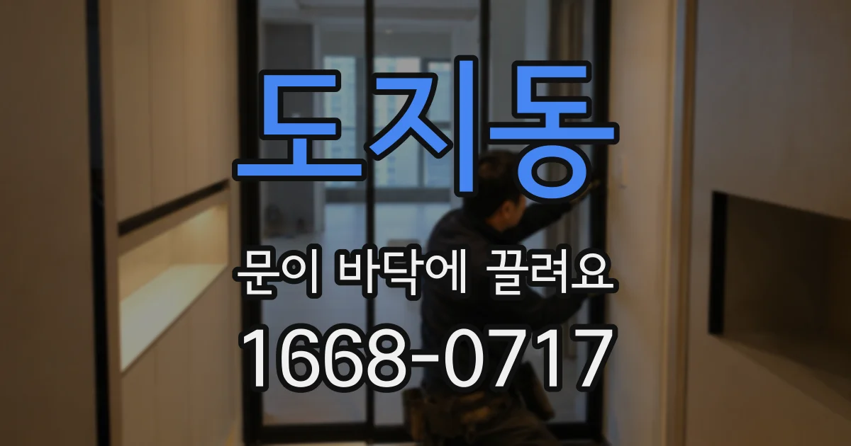 도지동 문이 바닥에 끌려요