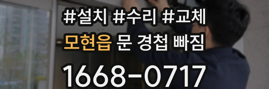 모현읍 문 경첩 빠짐
