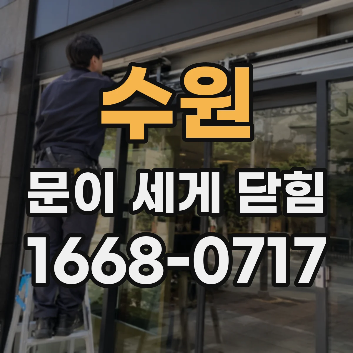 수원 문이 세게 닫힘
