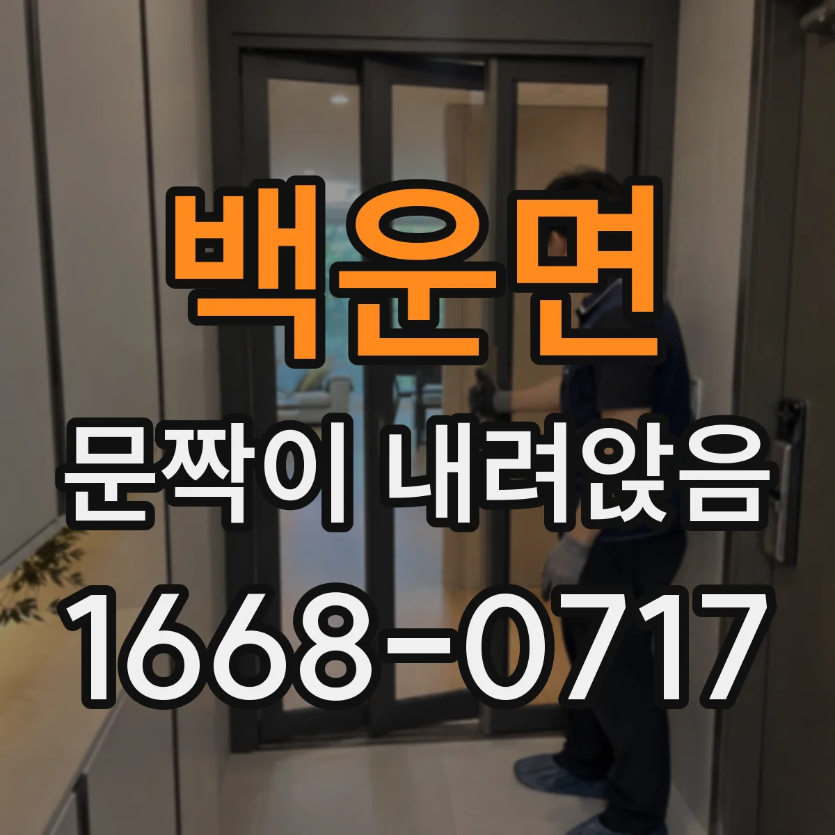 백운면 문짝이 내려앉음