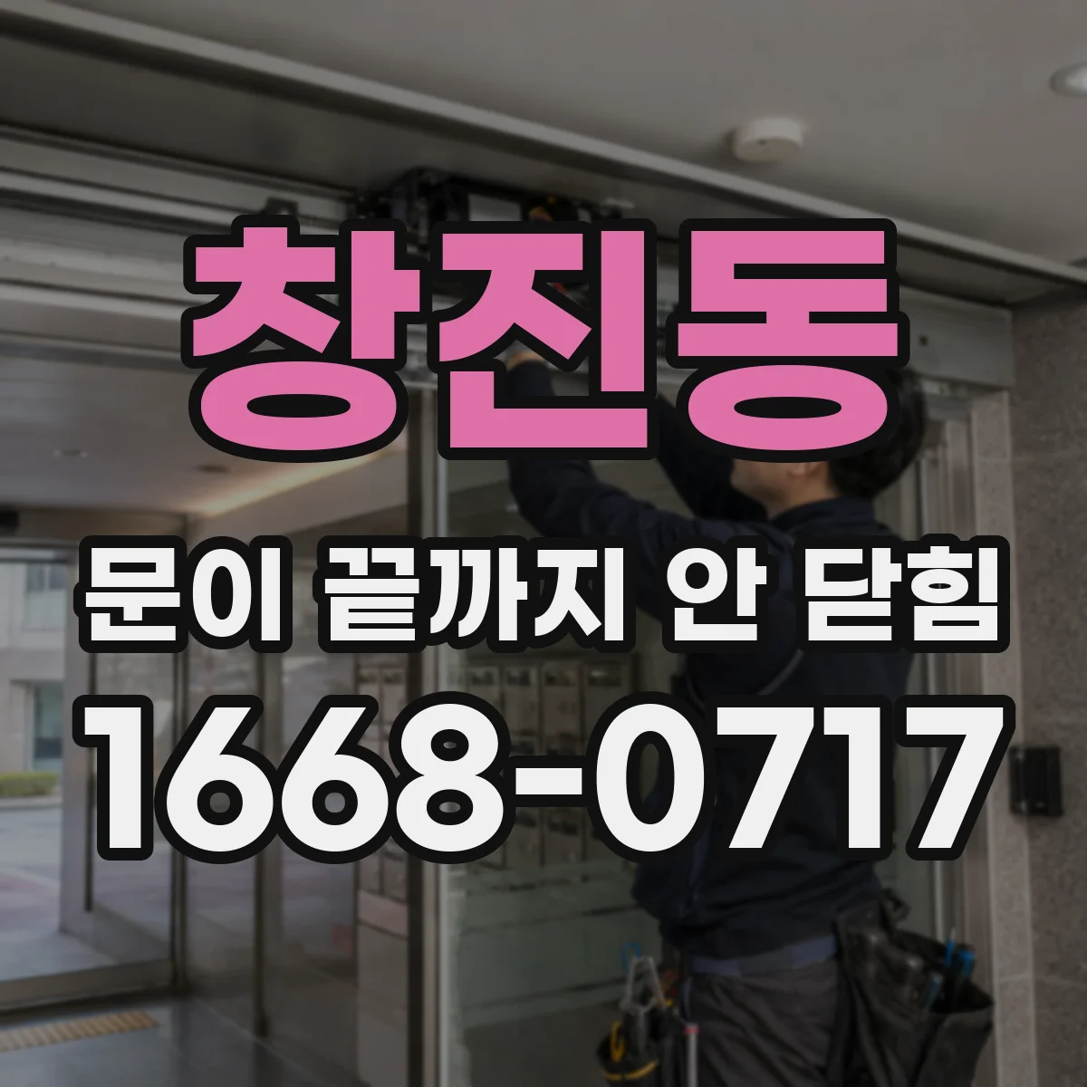 창진동 문이 끝까지 안 닫힘