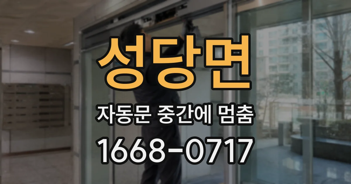 성당면 자동문 중간에 멈춤