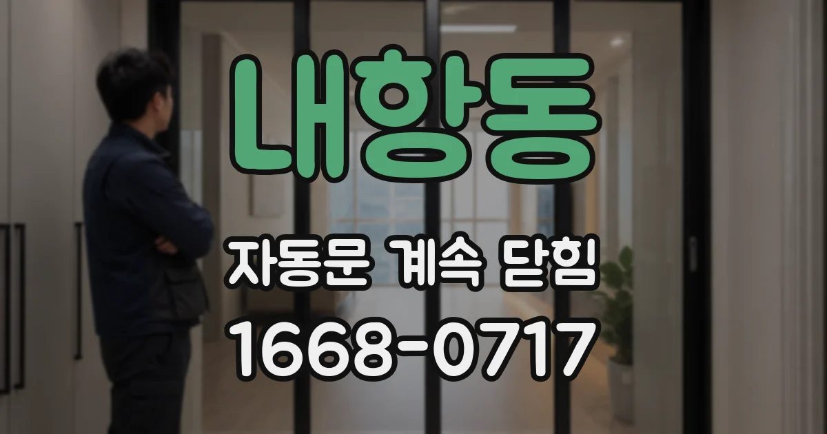 내항동 자동문 계속 닫힘