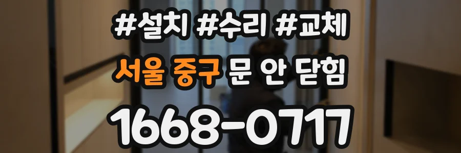 서울 중구 문 안 닫힘