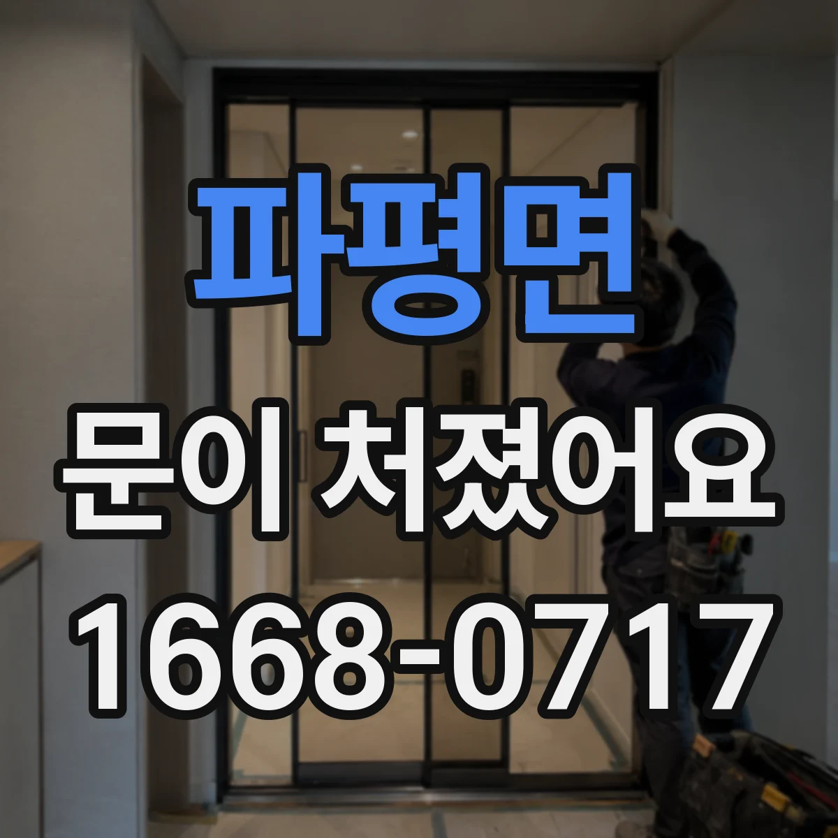 파평면 문이 처졌어요