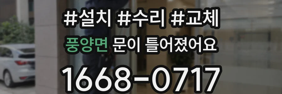 풍양면 문이 틀어졌어요