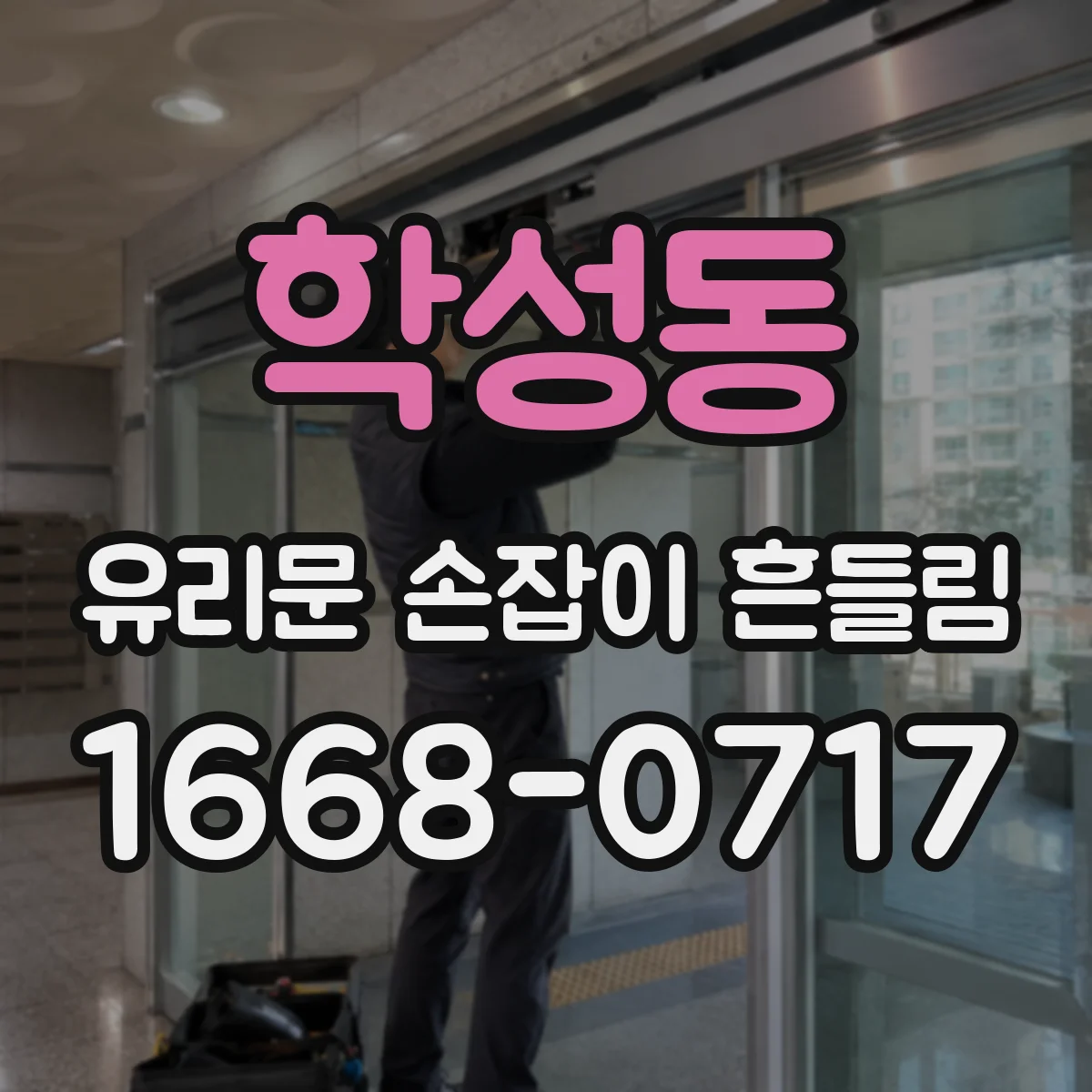 학성동 유리문 손잡이 흔들림