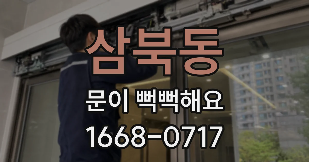 삼북동 문이 뻑뻑해요