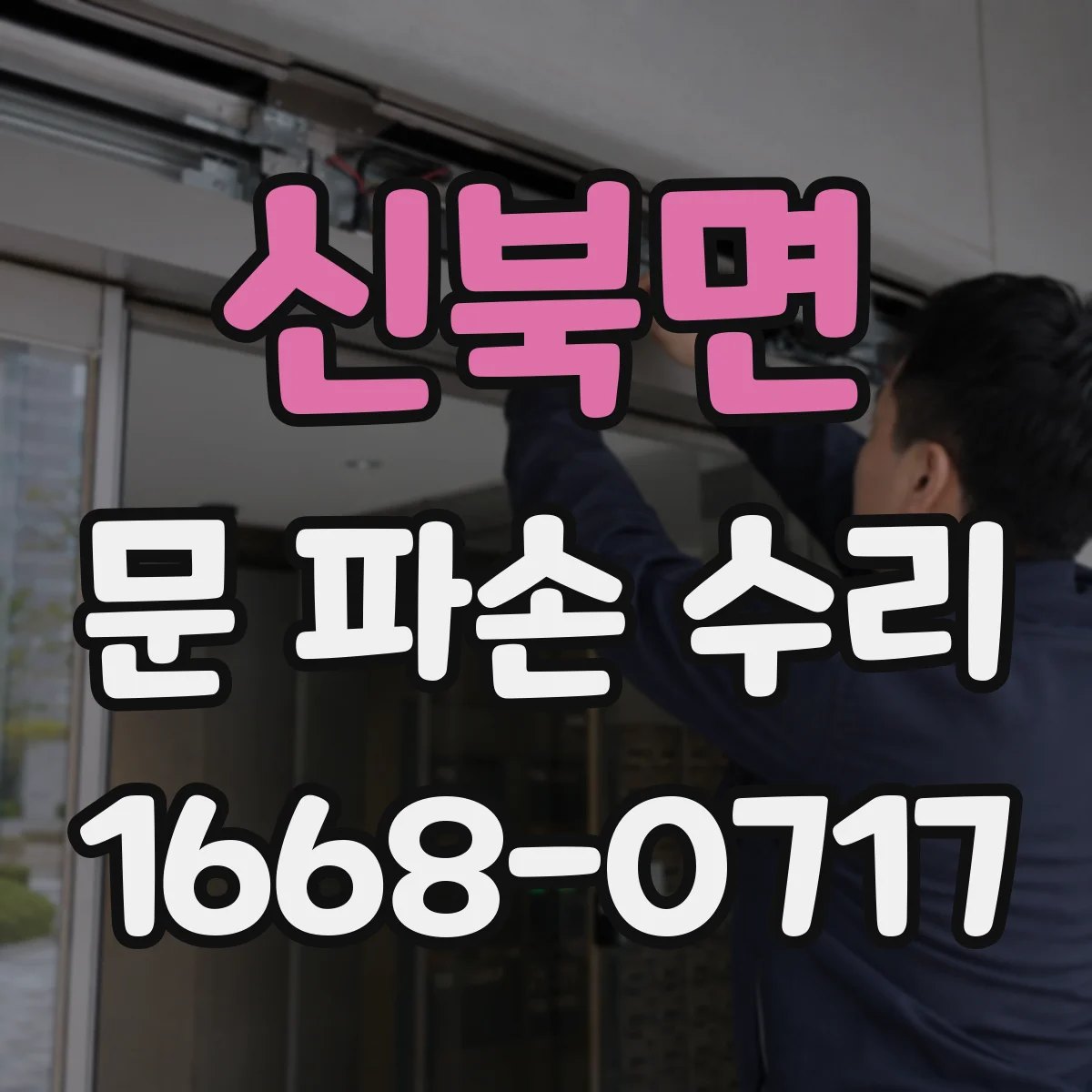 신북면 문 파손 수리