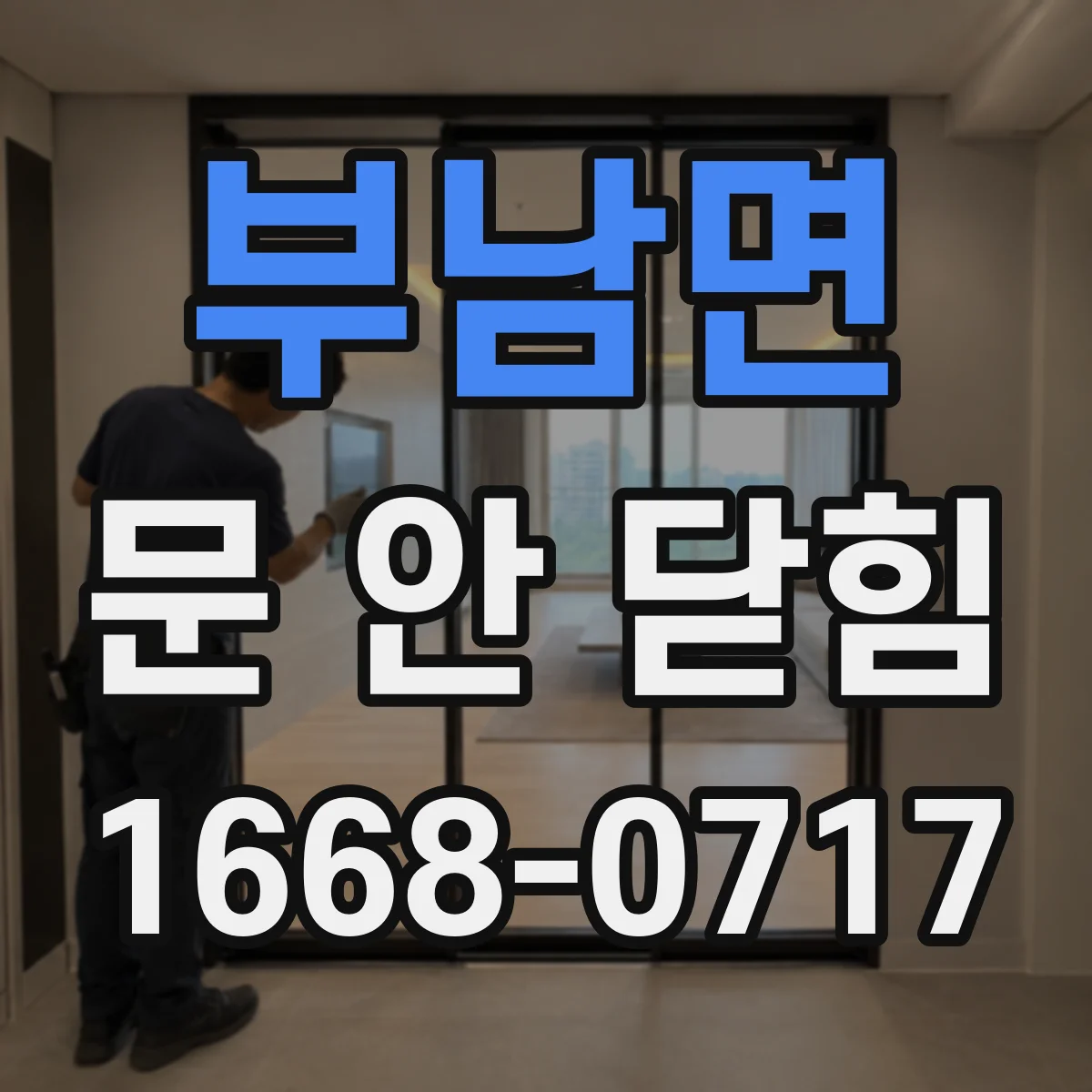 부남면 문 안 닫힘