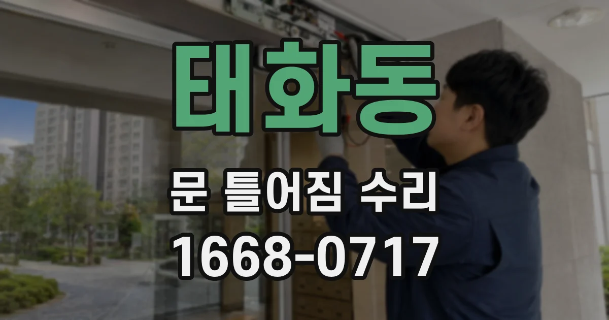 태화동 문 틀어짐 수리