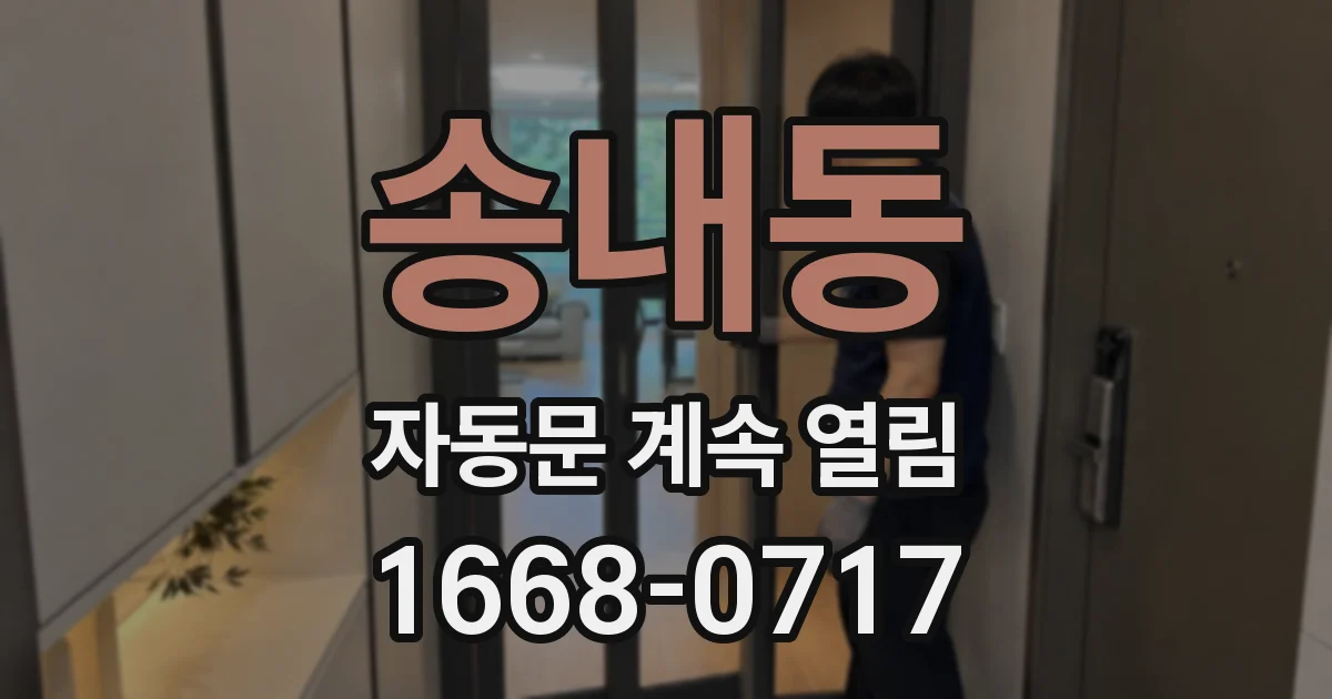 송내동 자동문 계속 열림