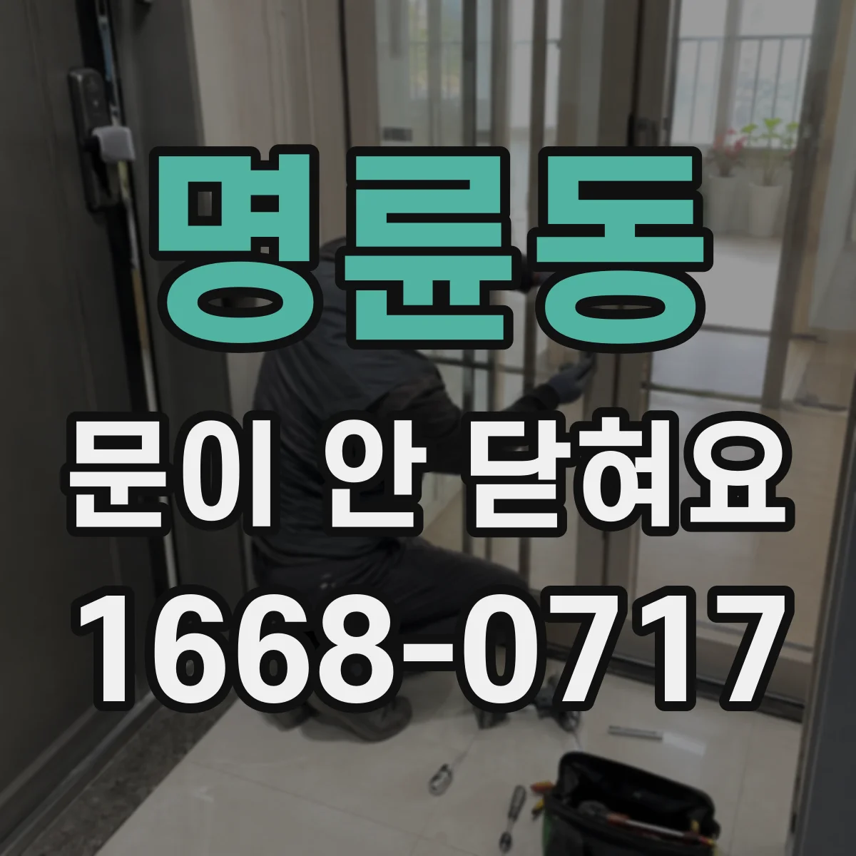 명륜동 문이 안 닫혀요