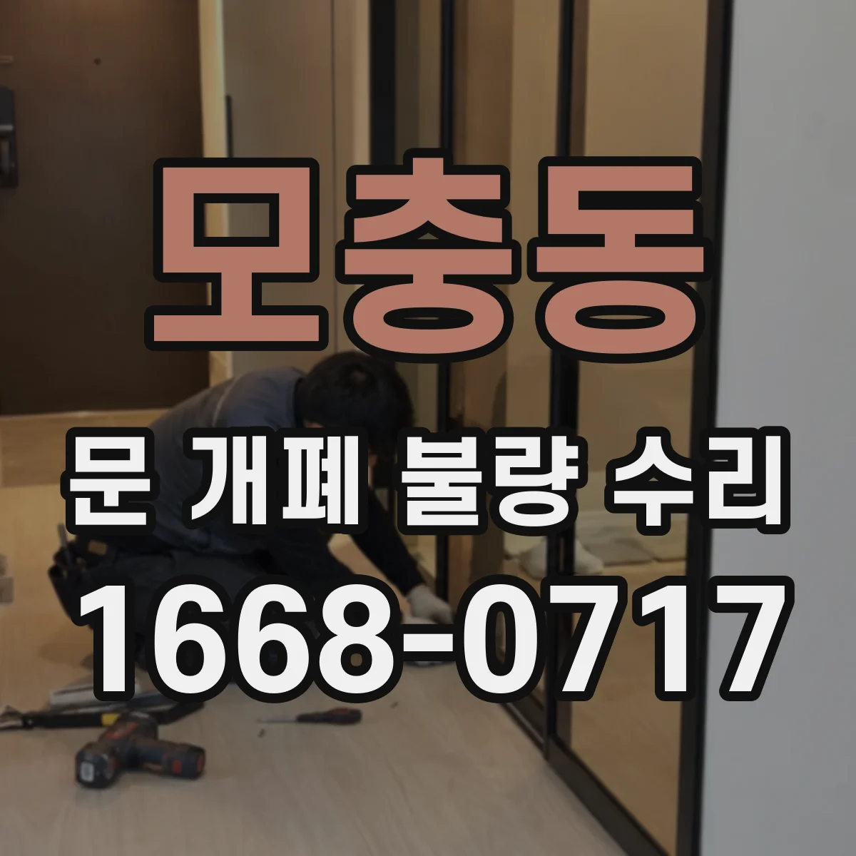 모충동 문 개폐 불량 수리