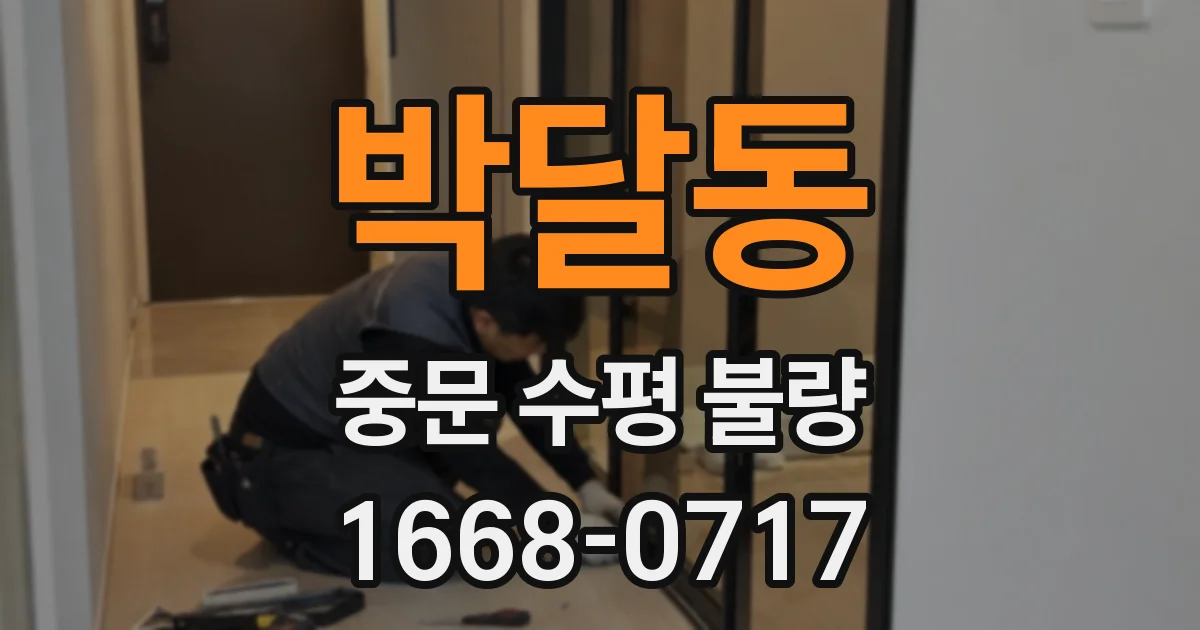 박달동 중문 수평 불량