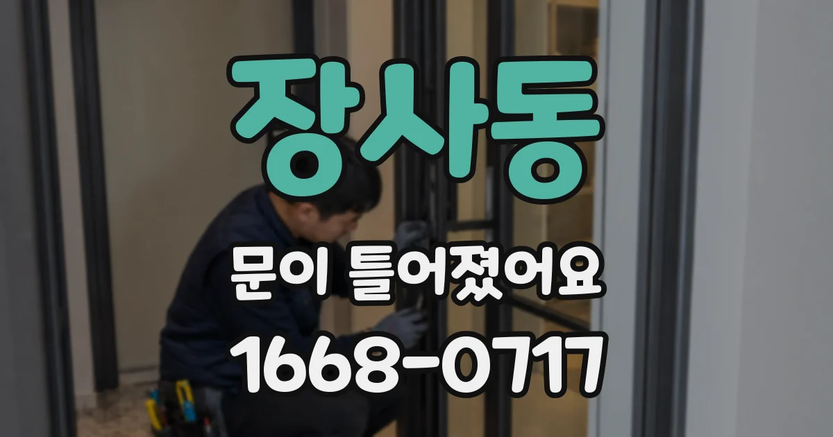 장사동 문이 틀어졌어요