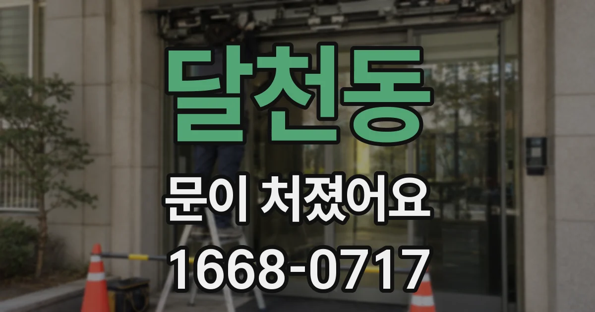 달천동 문이 처졌어요