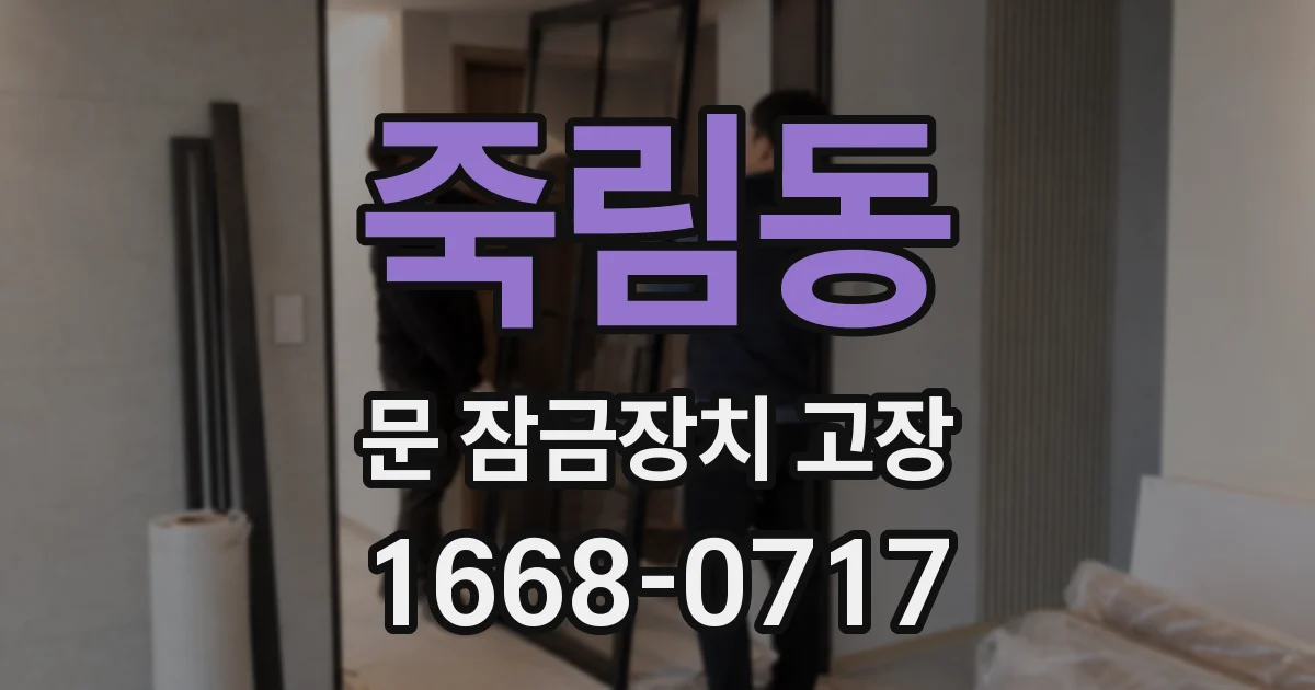 죽림동 문 잠금장치 고장