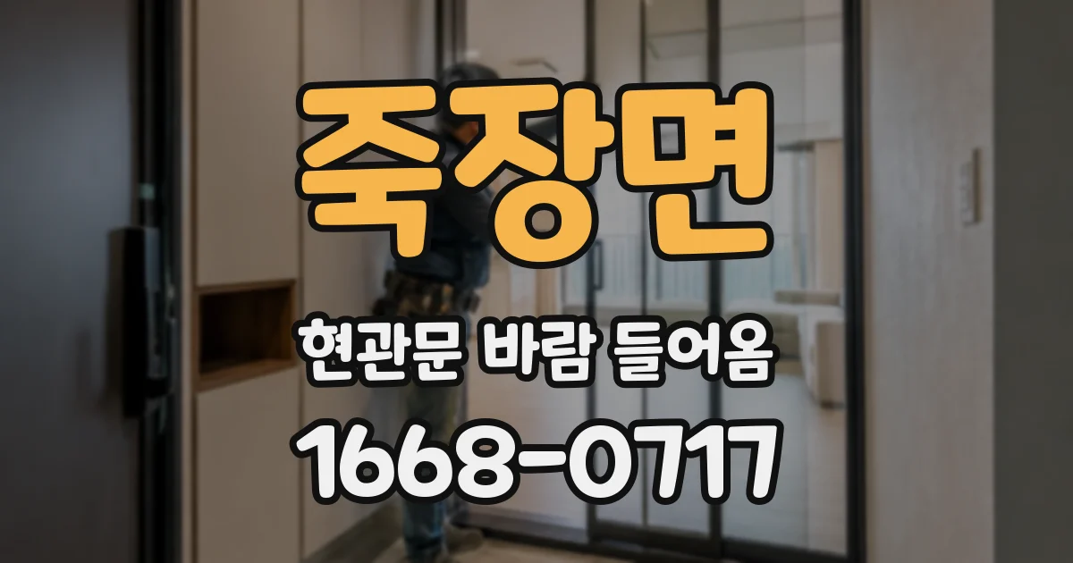 죽장면 현관문 바람 들어옴
