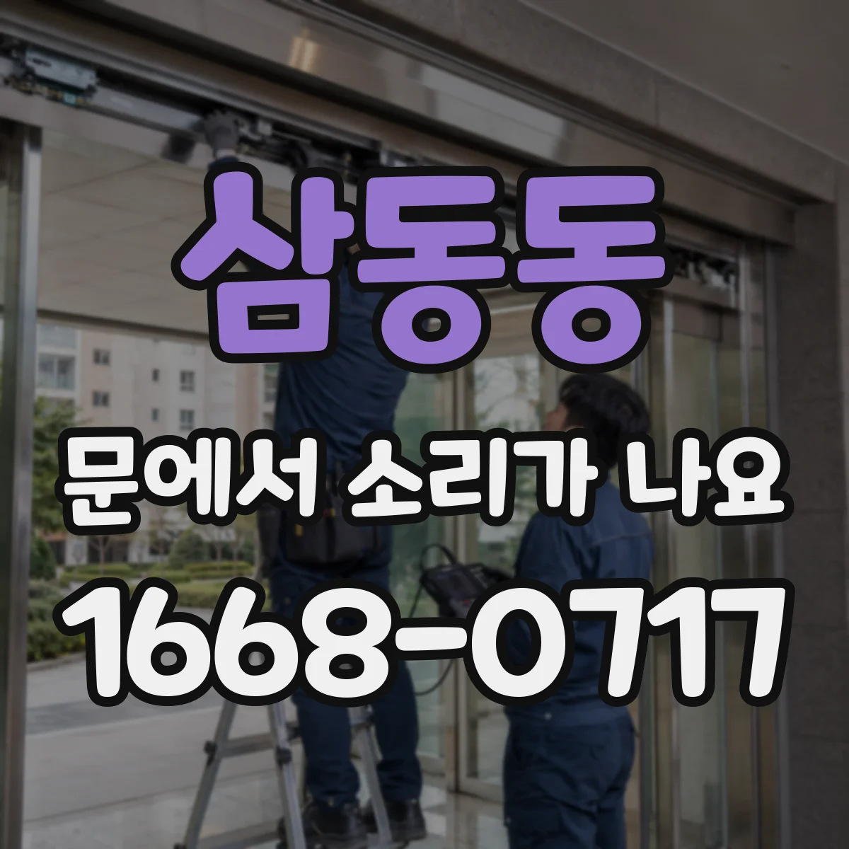 삼동동 문에서 소리가 나요