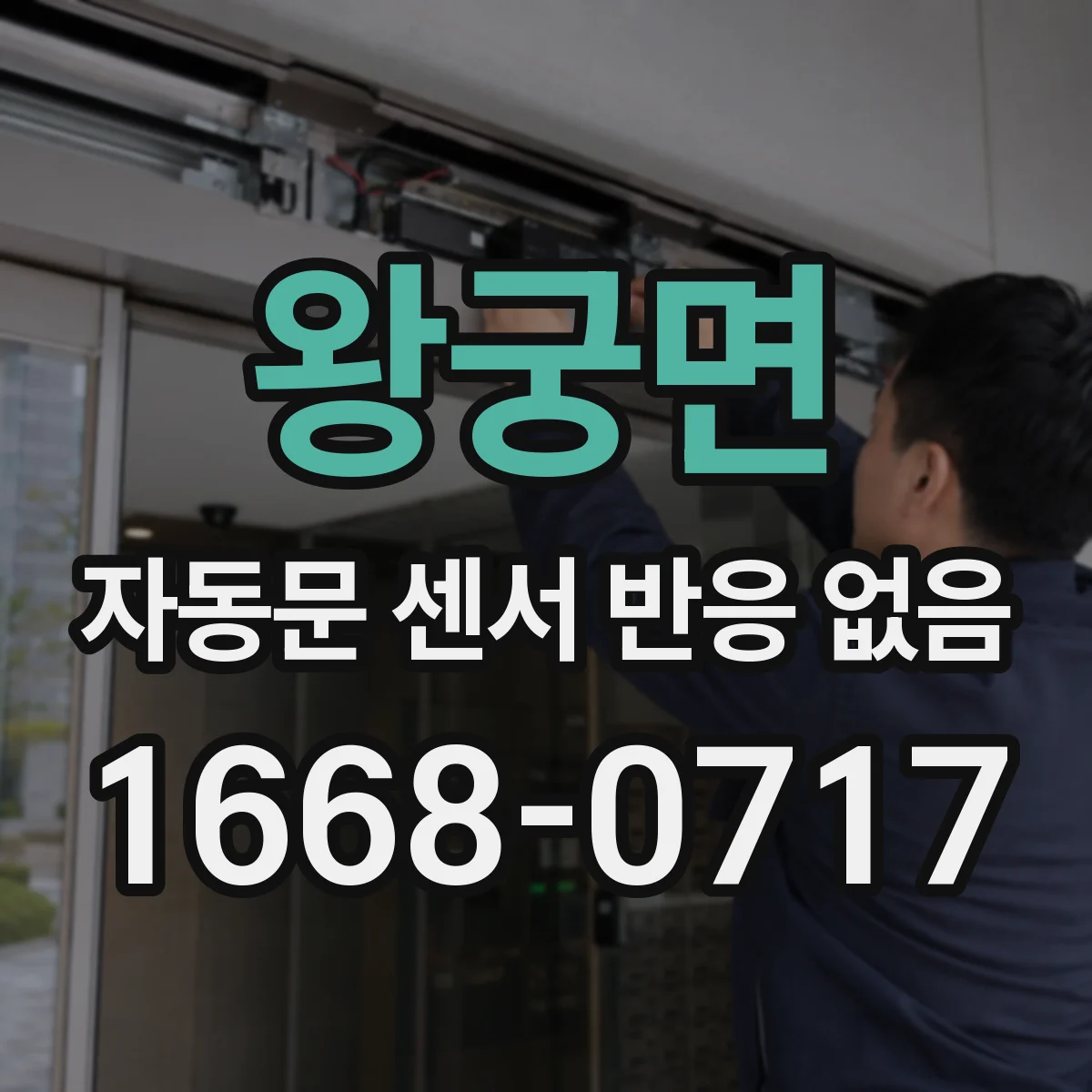 왕궁면 자동문 센서 반응 없음