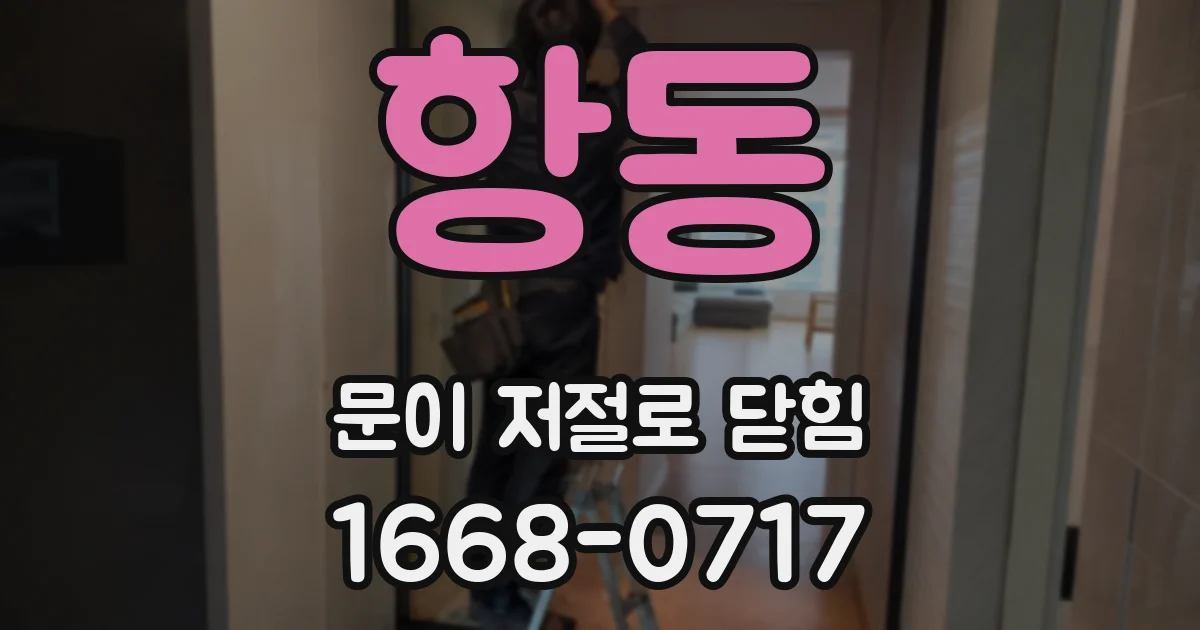 항동 문이 저절로 닫힘