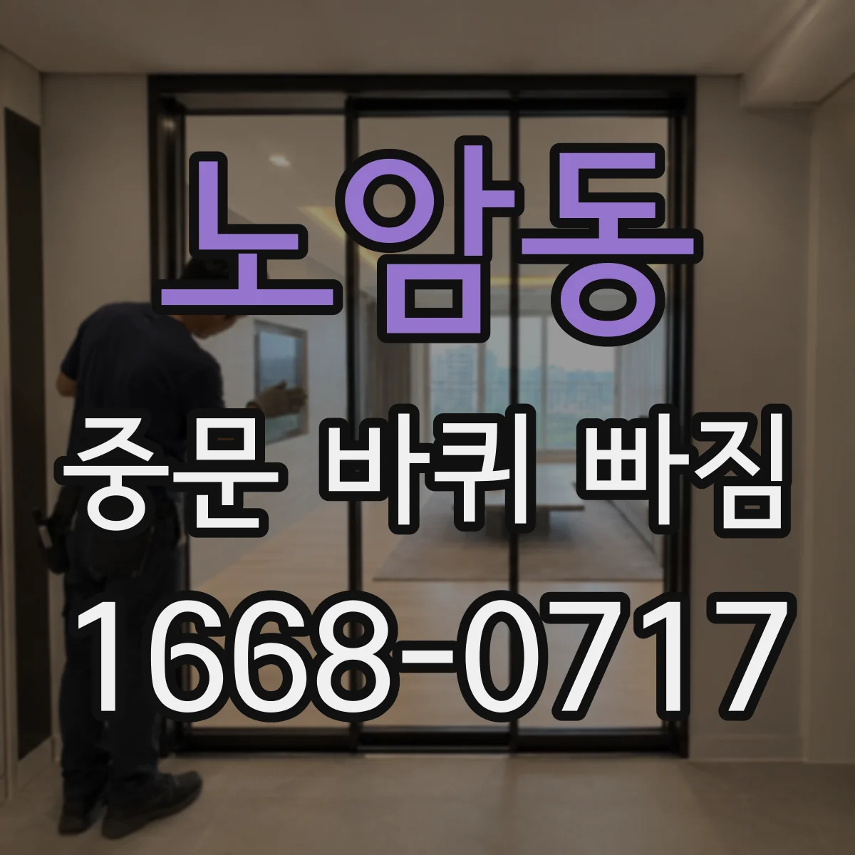노암동 중문 바퀴 빠짐