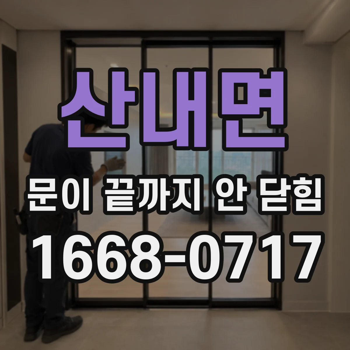 산내면 문이 끝까지 안 닫힘