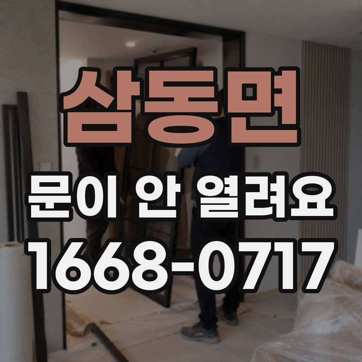 삼동면 문이 안 열려요