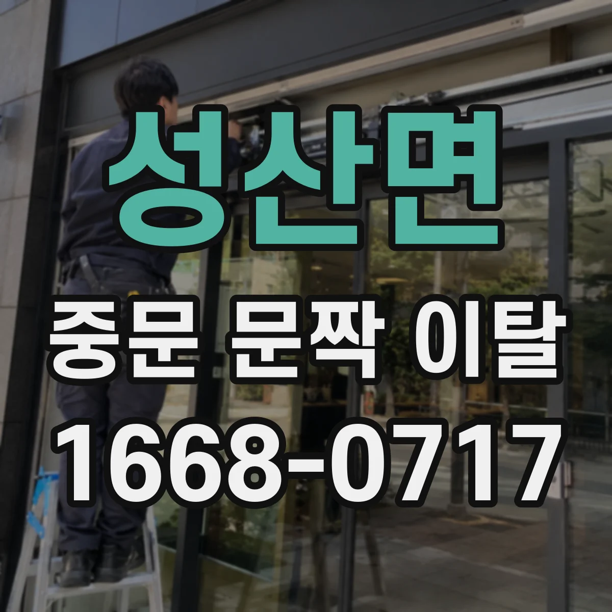 성산면 중문 문짝 이탈