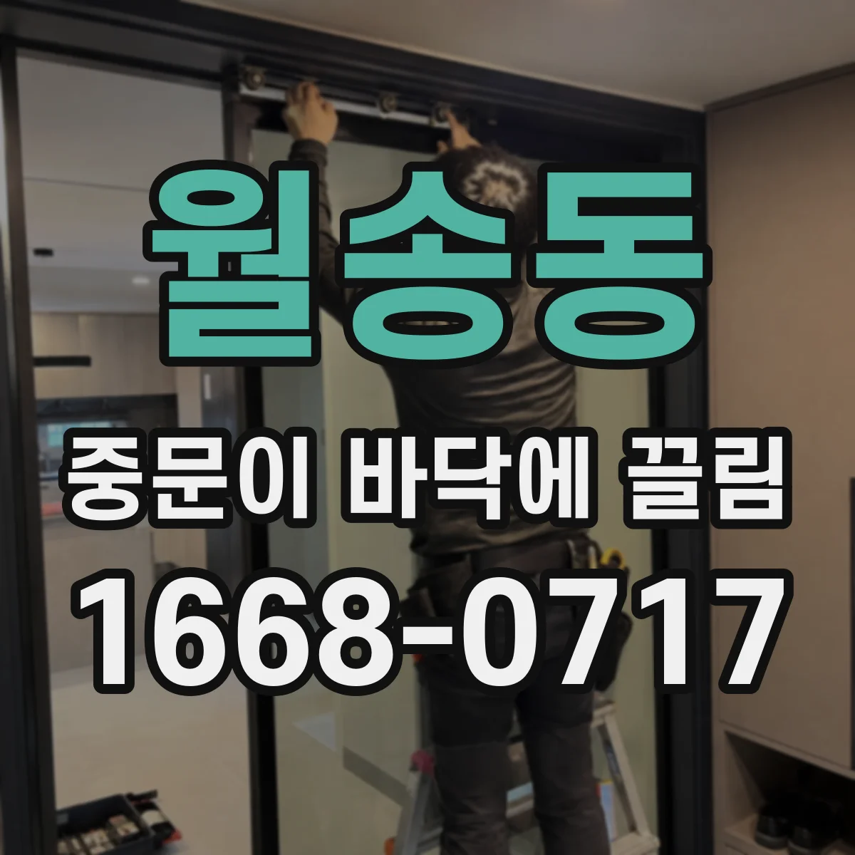 월송동 중문이 바닥에 끌림