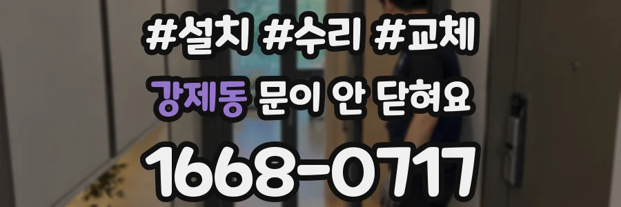 강제동 문이 안 닫혀요