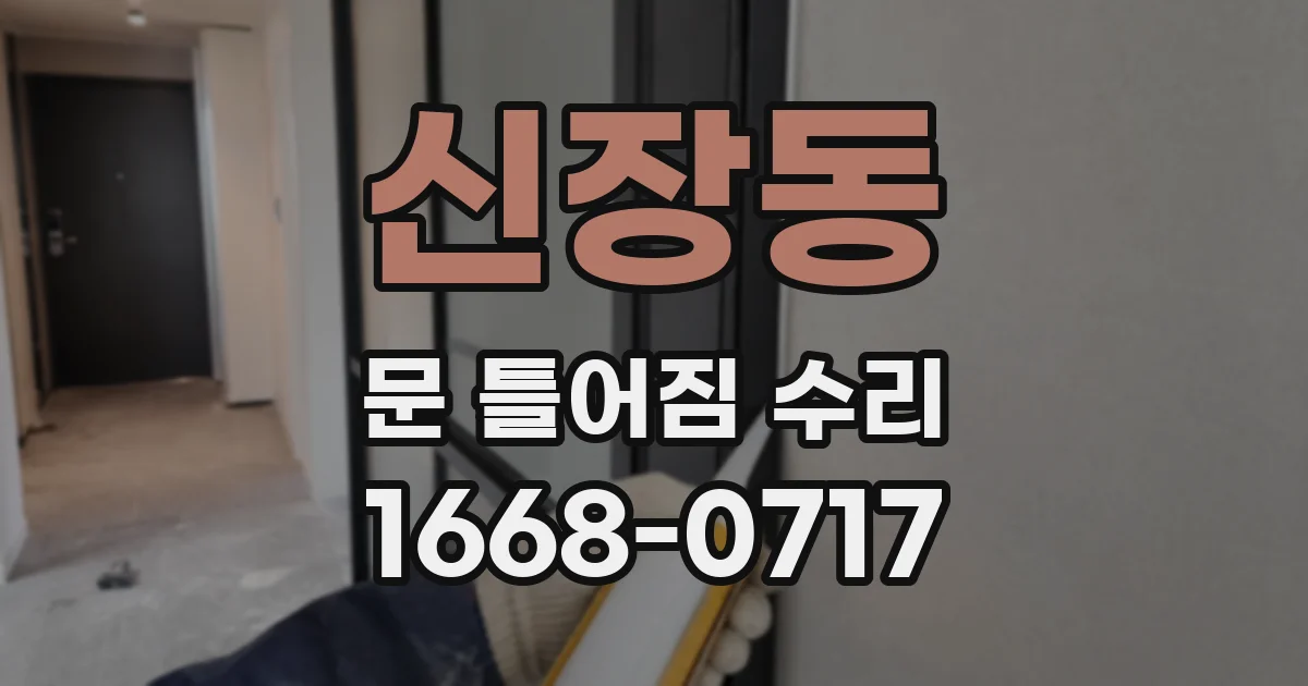 신장동 문 틀어짐 수리