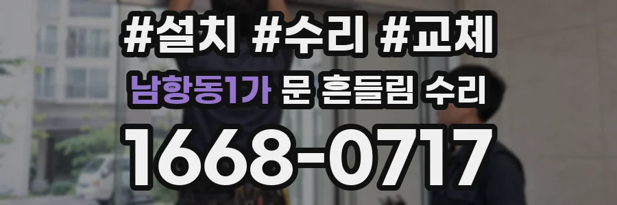 남항동1가 문 흔들림 수리