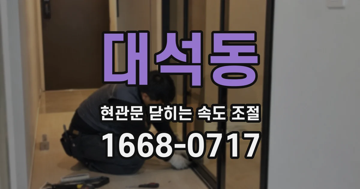 대석동 현관문 닫히는 속도 조절