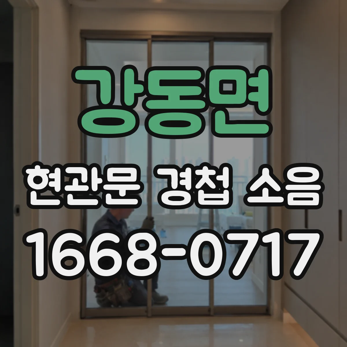 강동면 현관문 경첩 소음