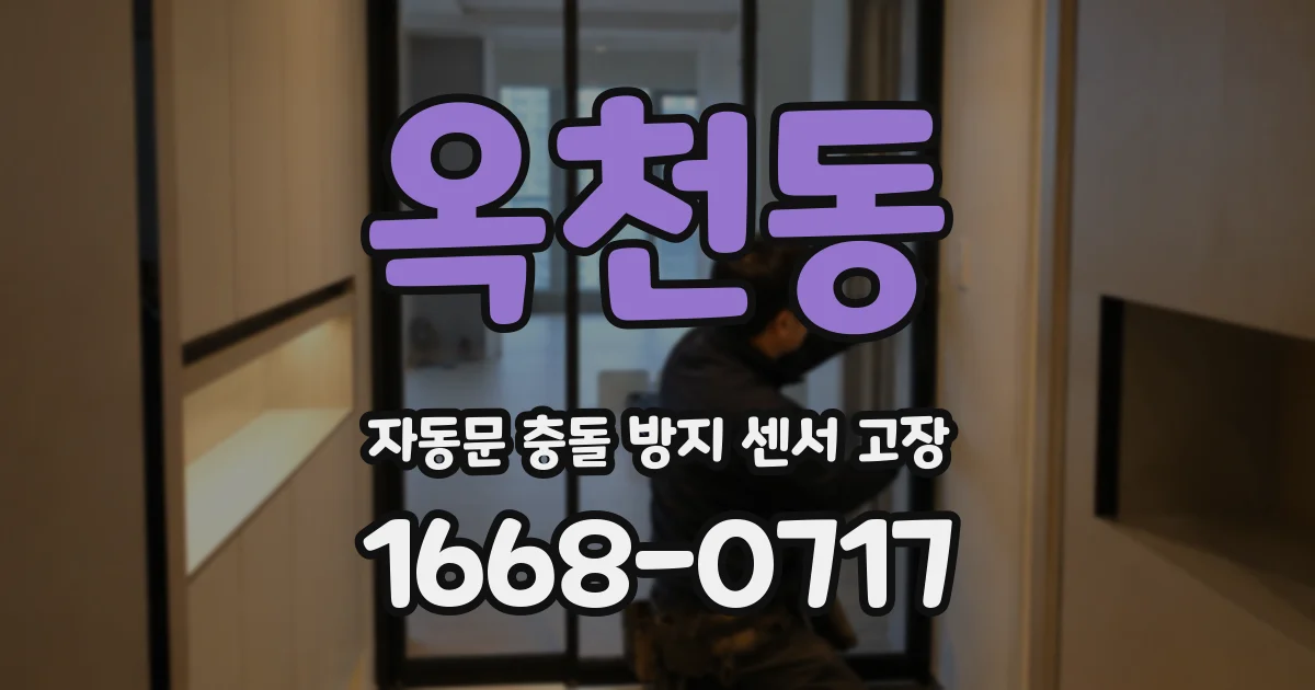 옥천동 자동문 충돌 방지 센서 고장