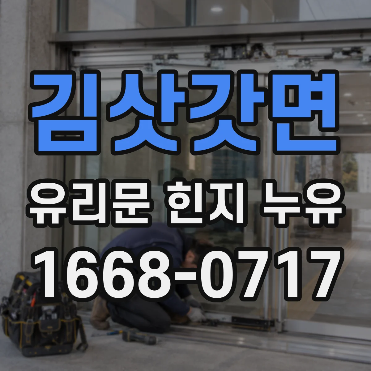 김삿갓면 유리문 힌지 누유