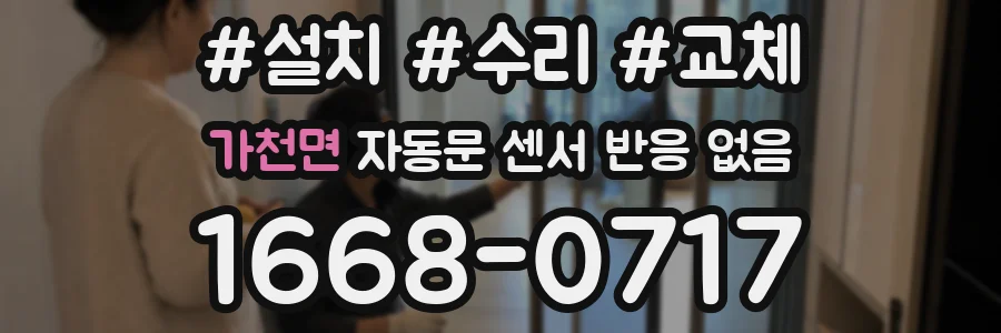 가천면 자동문 센서 반응 없음