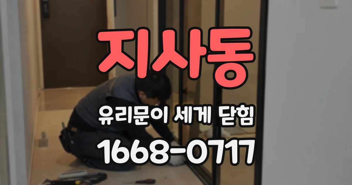 지사동 유리문이 세게 닫힘