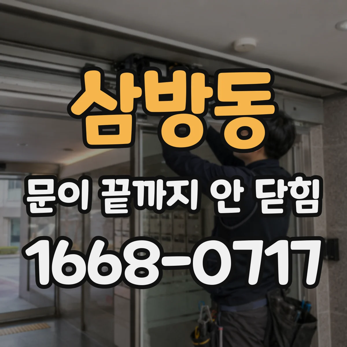 삼방동 문이 끝까지 안 닫힘