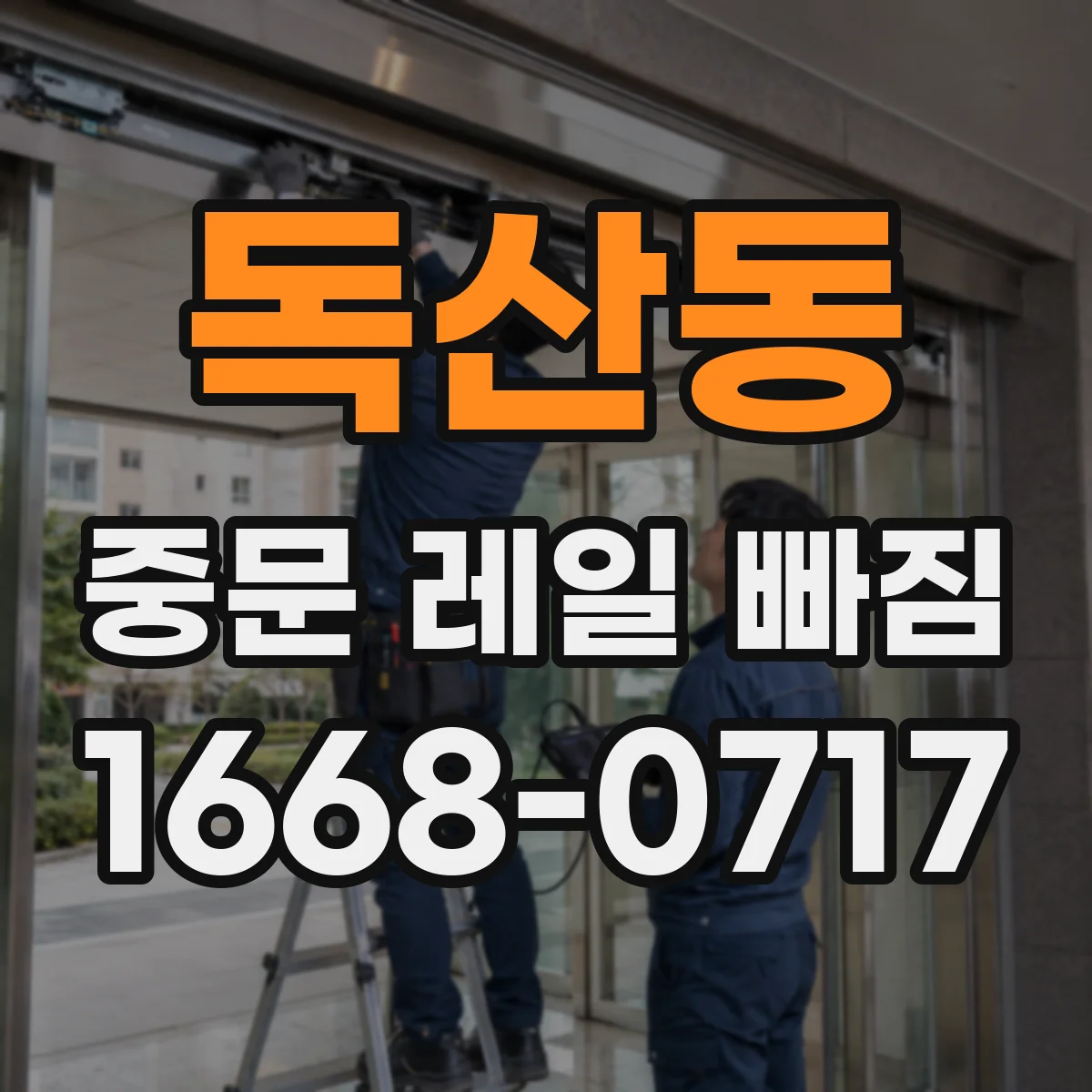 독산동 중문 레일 빠짐