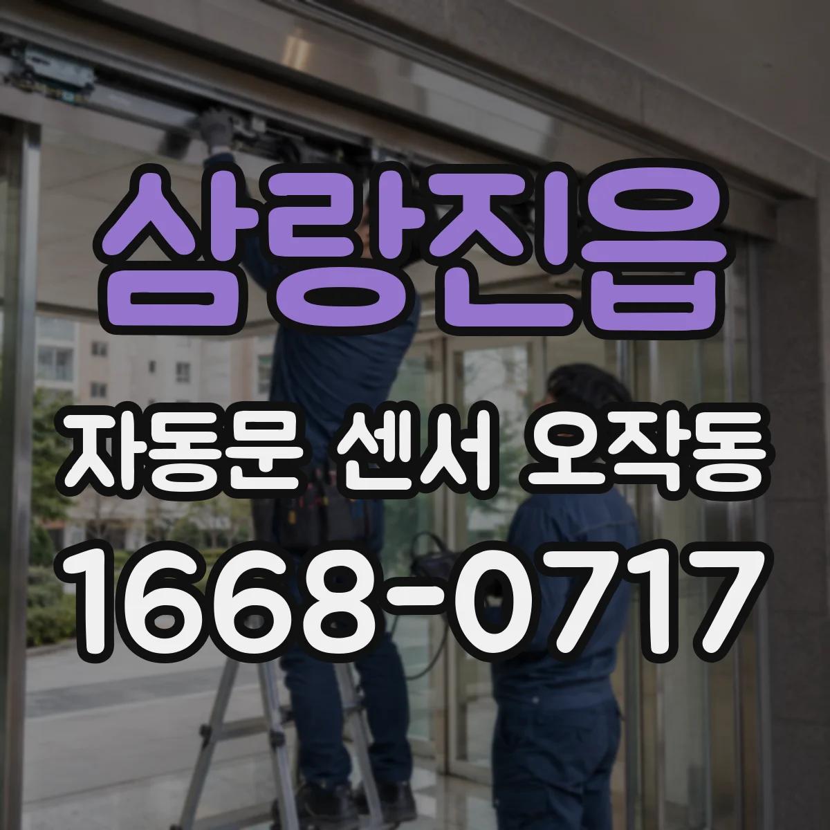 삼랑진읍 자동문 센서 오작동