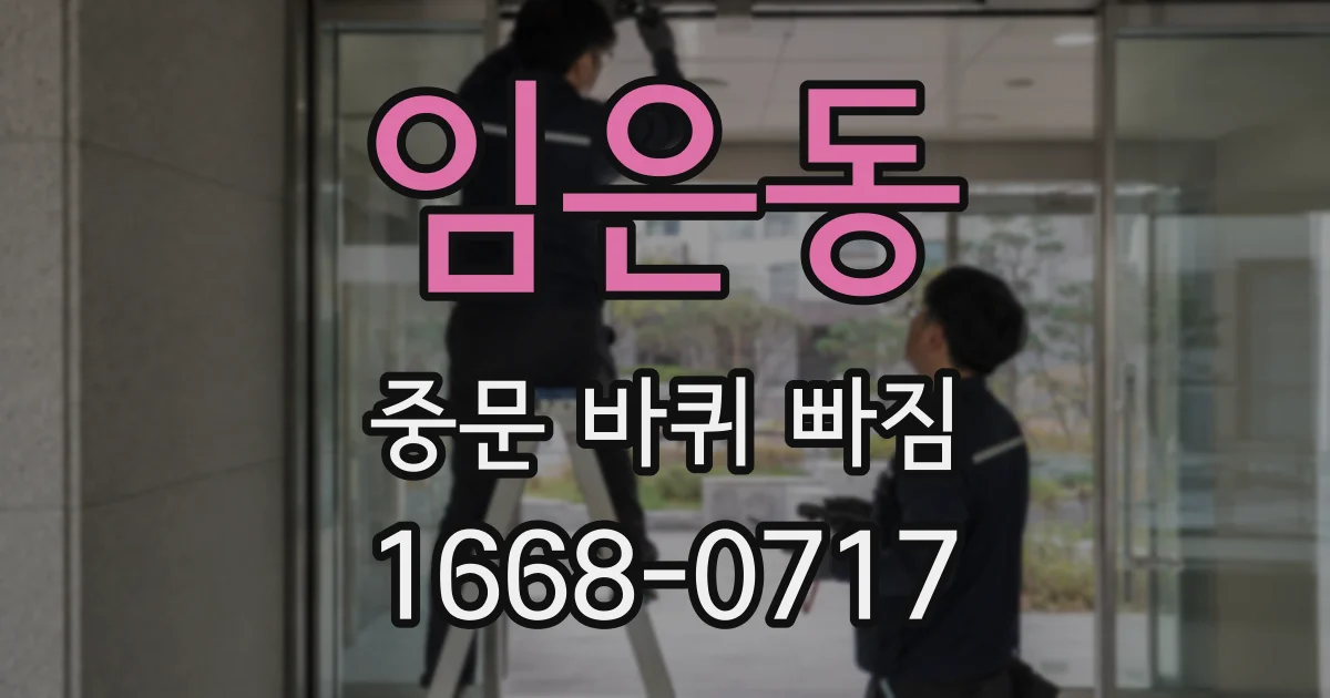 임은동 중문 바퀴 빠짐