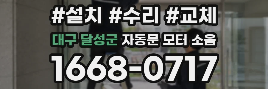 대구 달성군 자동문 모터 소음