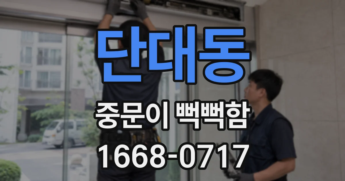 단대동 중문이 뻑뻑함